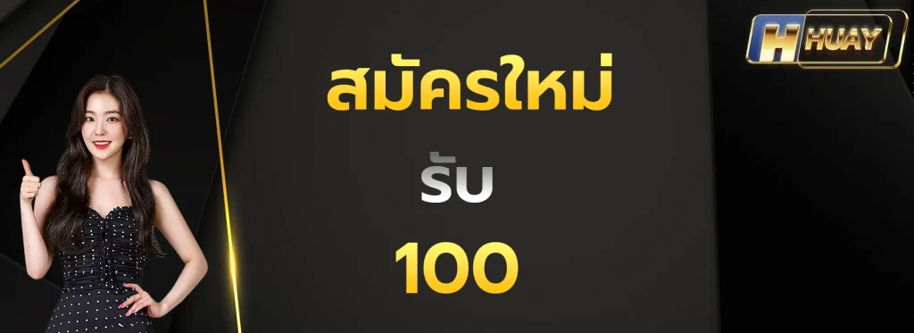 สมัครใหม่รับ100