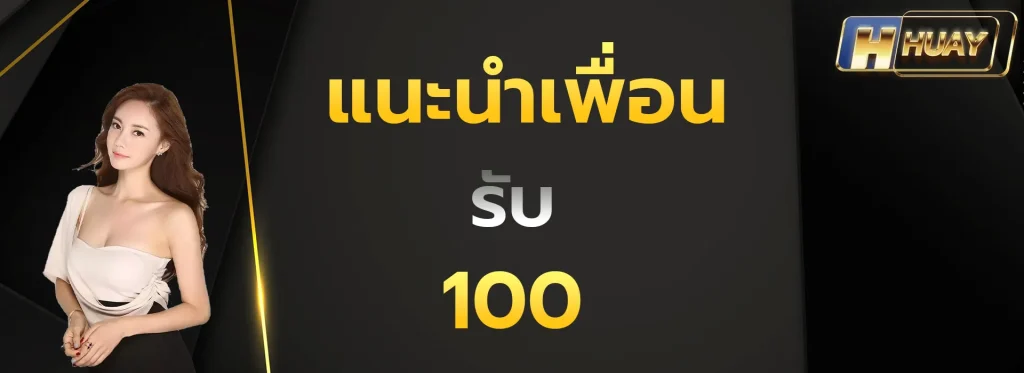 แนะนำเพื่อนรับ100